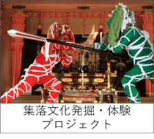 集落文化