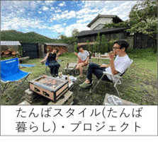 たんばスタイル