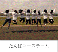 ユースチーム
