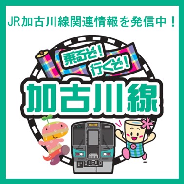 20250903加古川線ロゴ
