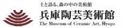 土と語る、森の中の美術館 兵庫県立陶芸美術館