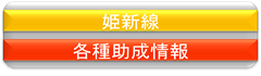 姫新線各種助成