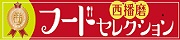 フードセレクション西播磨