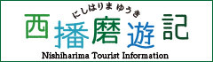 西播磨遊記バナー