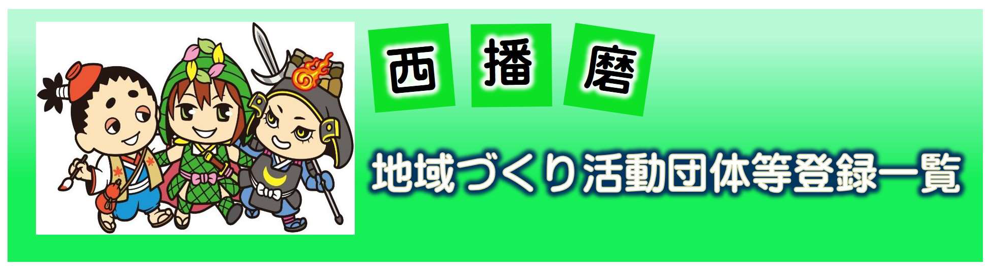 地域づくり活動団体等登録一覧