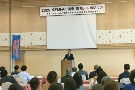 渦潮国際シンポジウム会場