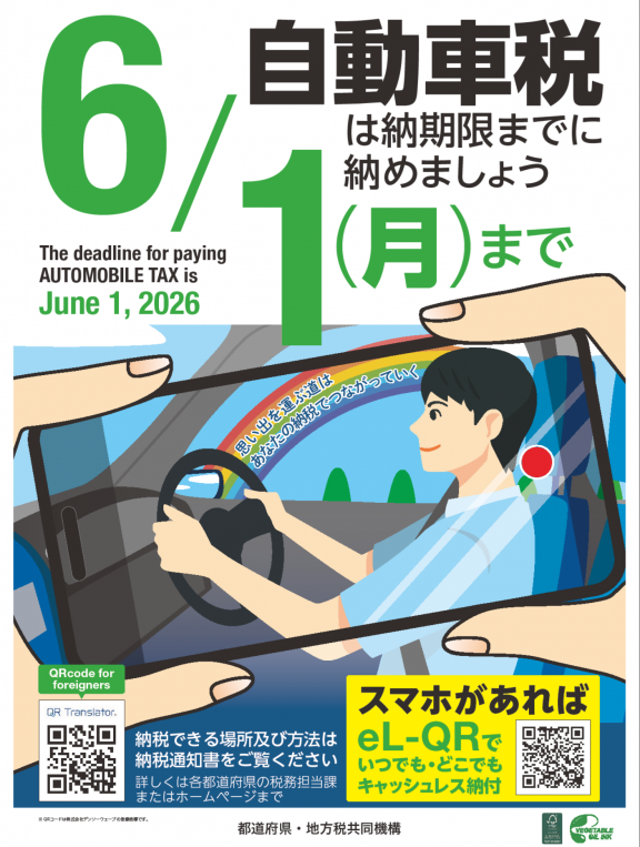 令和8年度自動車税納期内納付啓発ポスター