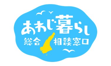 あわじ暮らし総合相談窓口ロゴ2