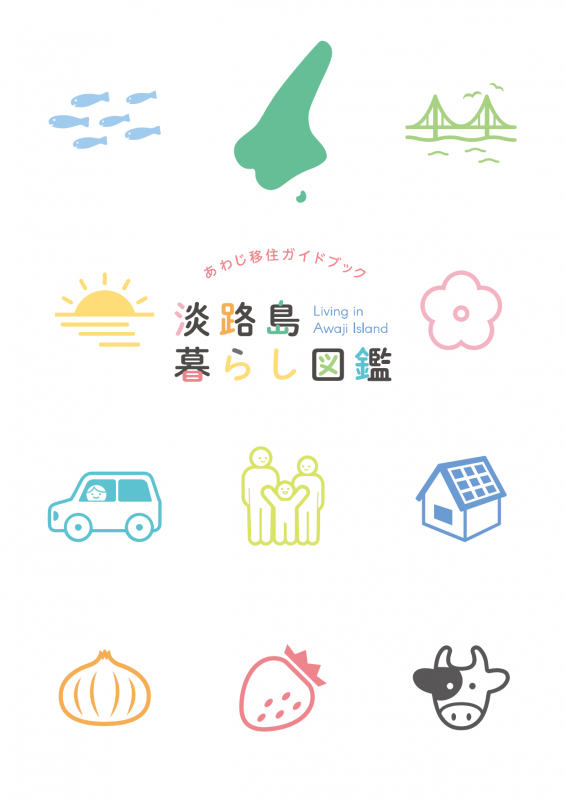 淡路島暮らし図鑑