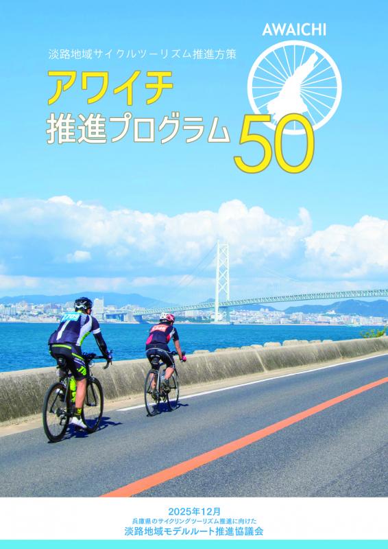 アワイチ推進プログラム50改定版表紙