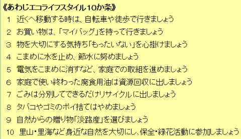 あわじエコスタイル10か条