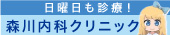 医療法人煌仁会森川内科クリニック