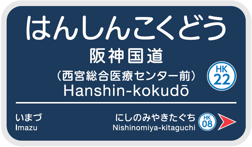 駅名看板