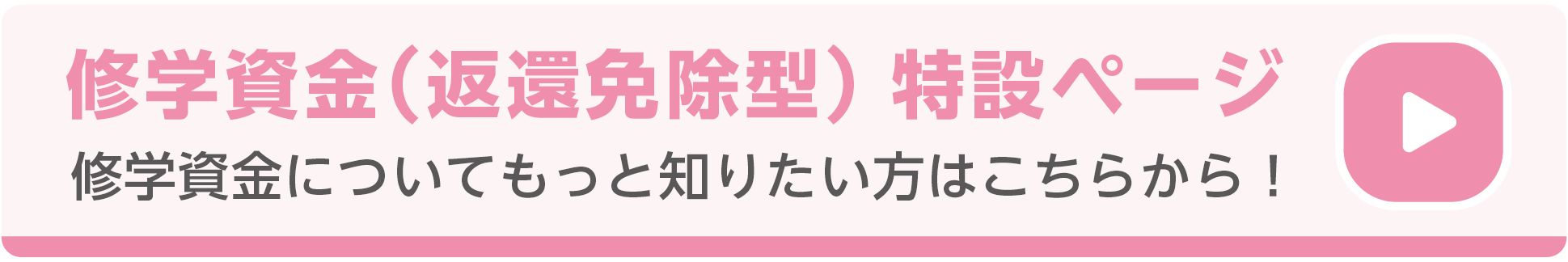 修学資金（返還免除型）特設ページ　修学資金についてもっと知りたい方はこちらから！