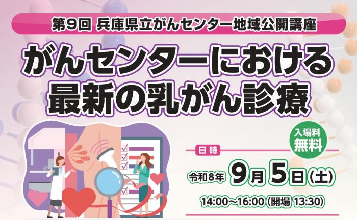第9回兵庫県立がんセンター地域公開講座