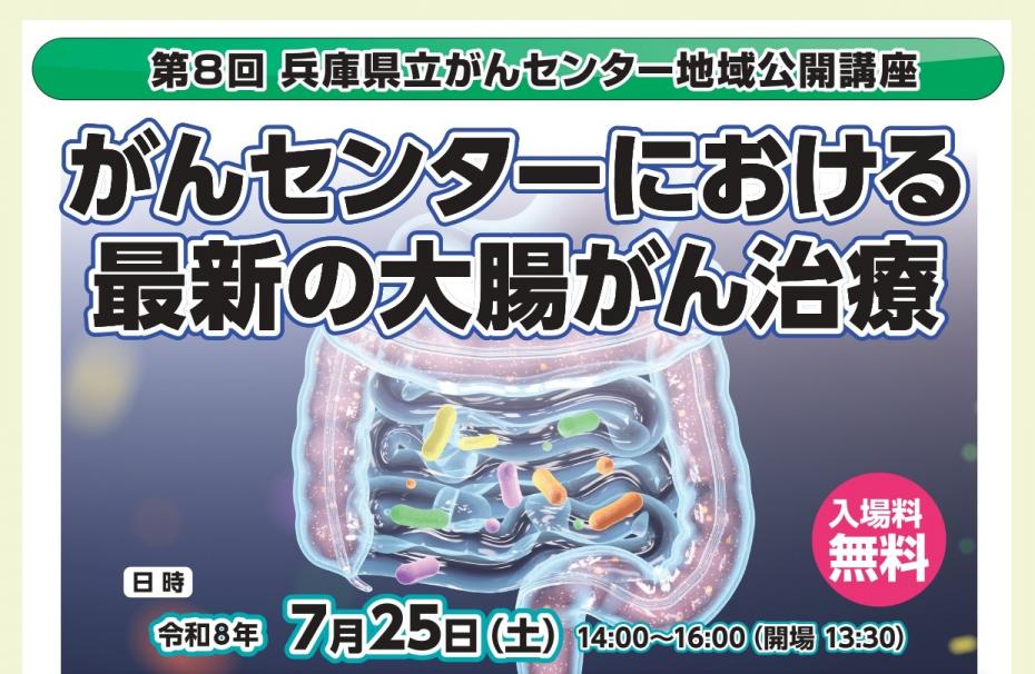 第8回兵庫県立がんセンター地域公開講座