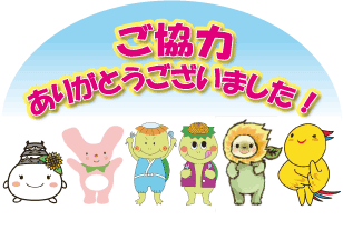 ビジョン策定協力ありがとう