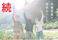 笠形オーガニックファーマーズ