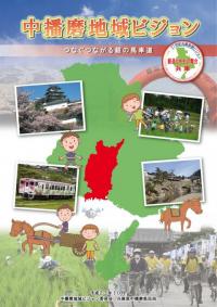 中播磨ビジョン冊子表紙（10月）