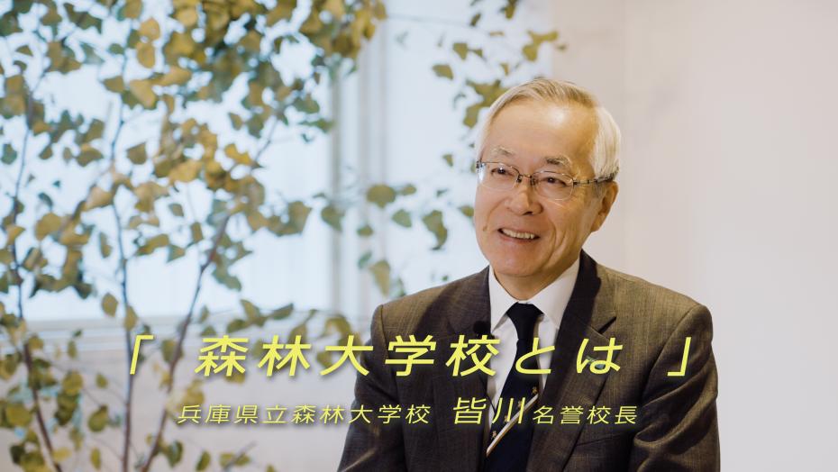 名誉校長インタビュー