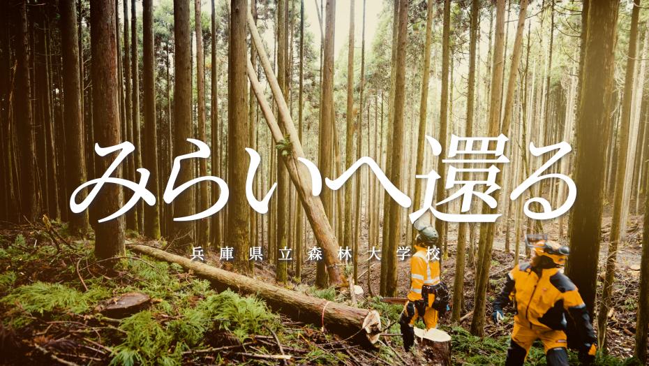 森林大学校プロモーションビデオ