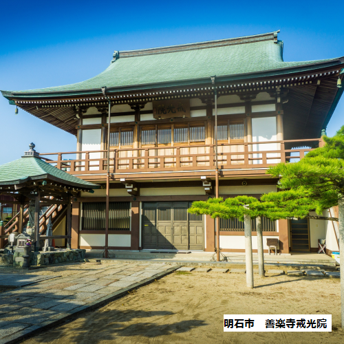 明石市善楽寺戒光院