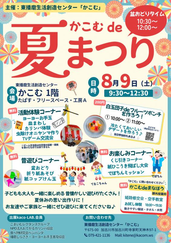 かこむで夏祭り