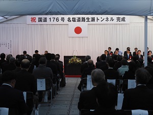生瀬トンネル完成式典①