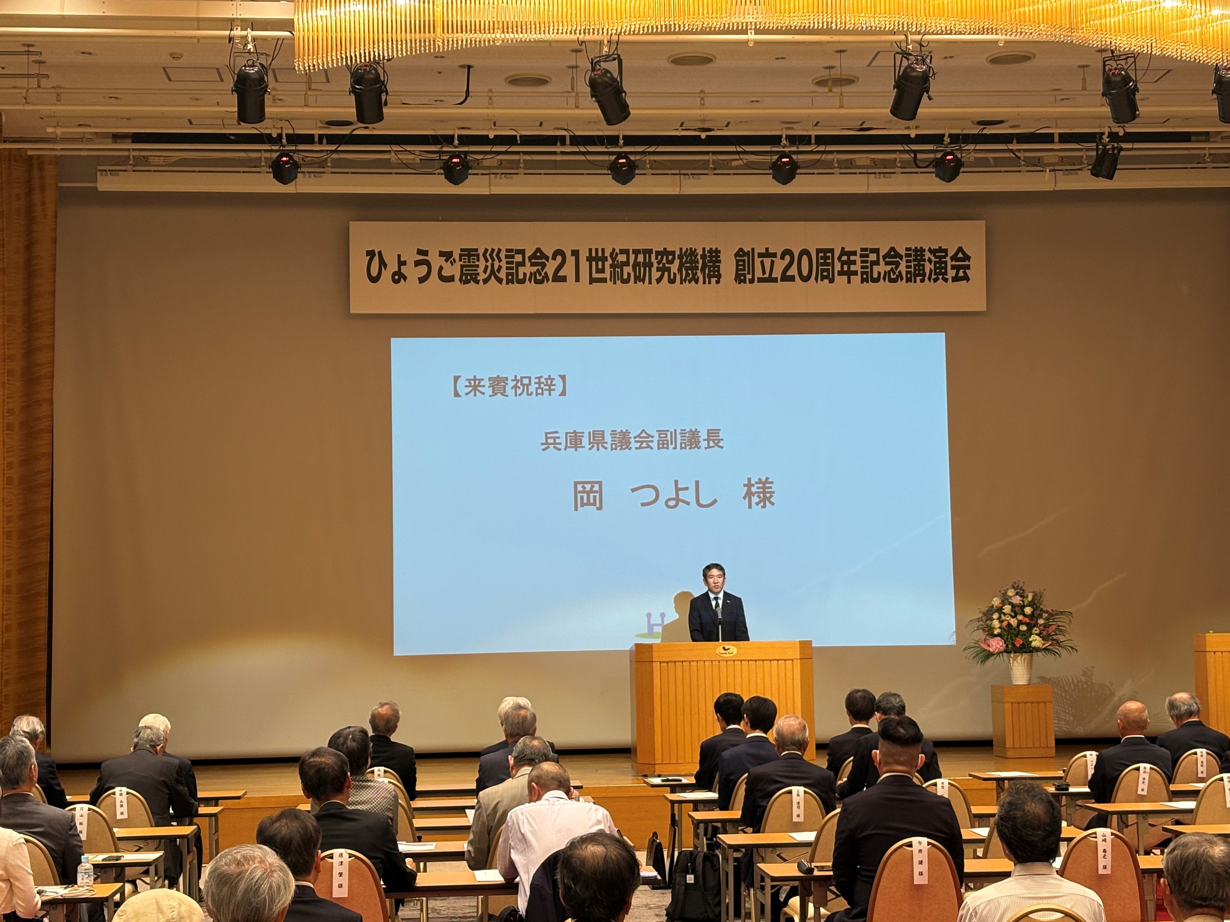 ひょうご震災記念21世紀研究機構２０周年