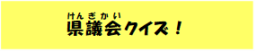 県議会クイズ！