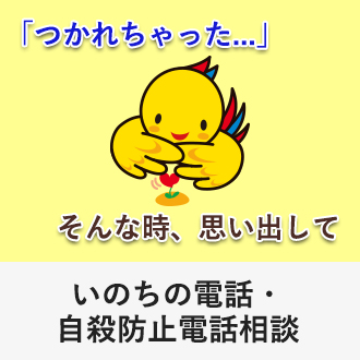 いのちの電話・自殺防止電話相談