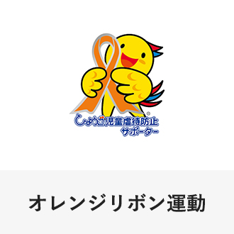 オレンジリボン運動