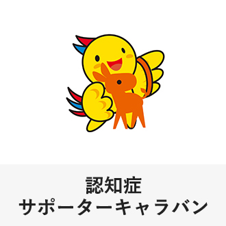 認知症サポーターキャラバン