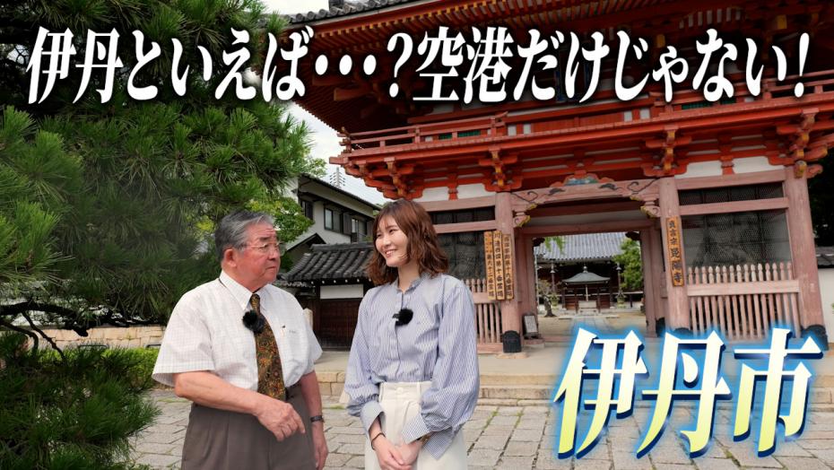 伊丹市編サムネ080227