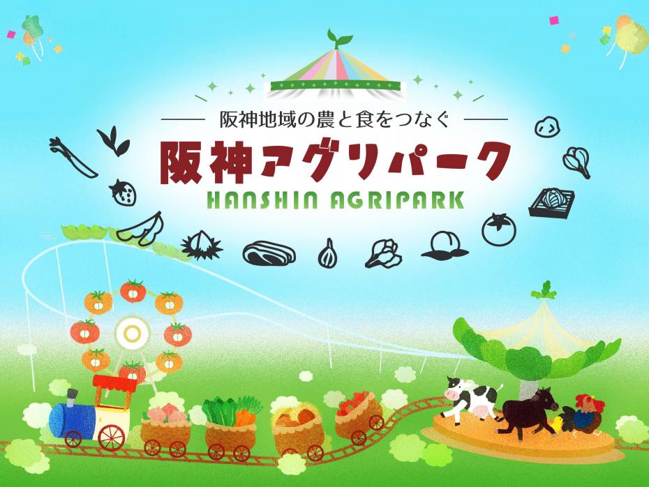 アグリパーク構想