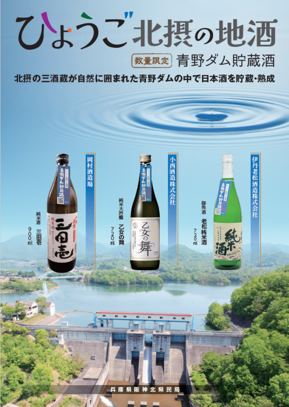 青野ダム貯蔵酒20250829