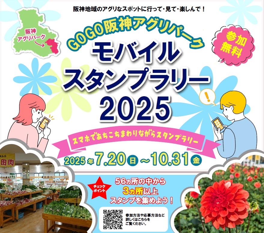 モバイルスタンプラリー20250701