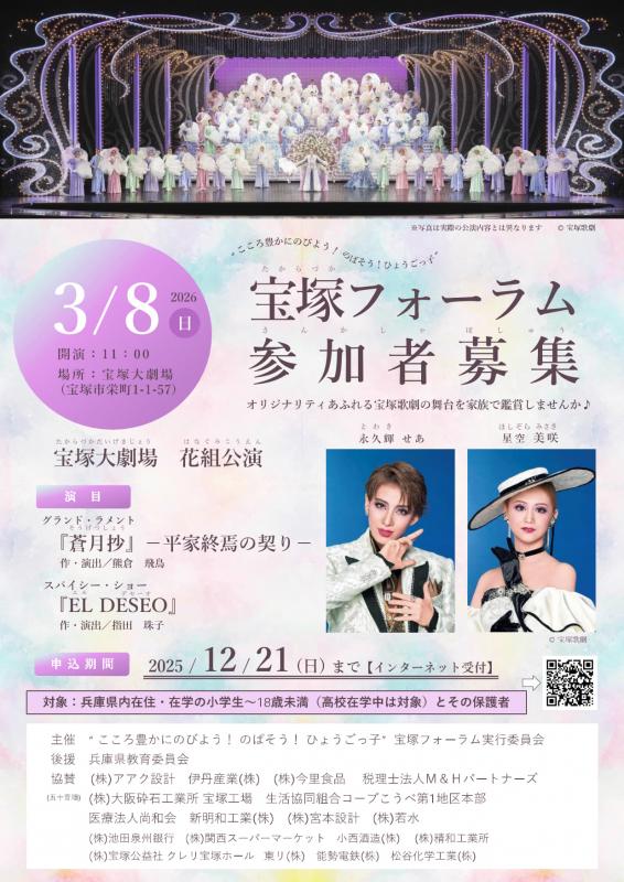 宝塚フォーラム20251201