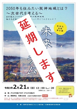 未来フォーラム延期