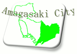 尼崎市イメージ絵