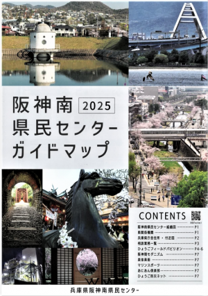 2025阪神南県民センターガイドマップ