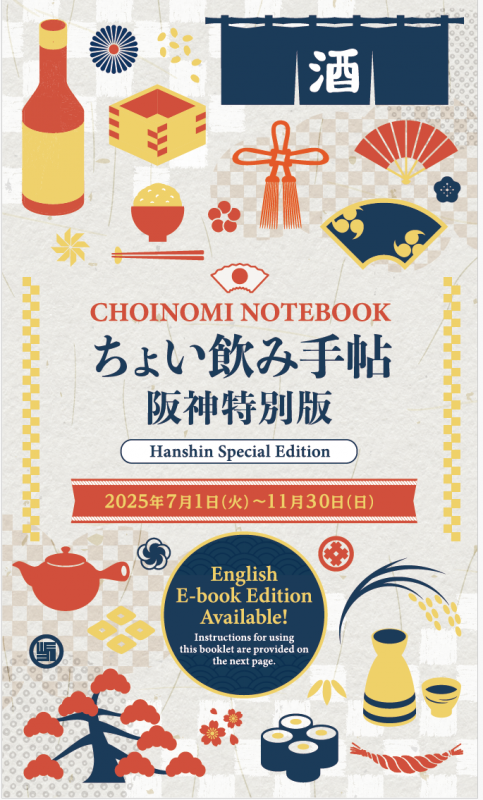 令和7年度ちょい飲み手帖阪神特別版の表紙図