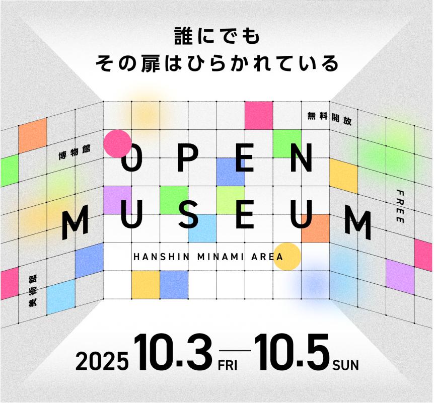 オープンミュージアム無料開放2025チラシ