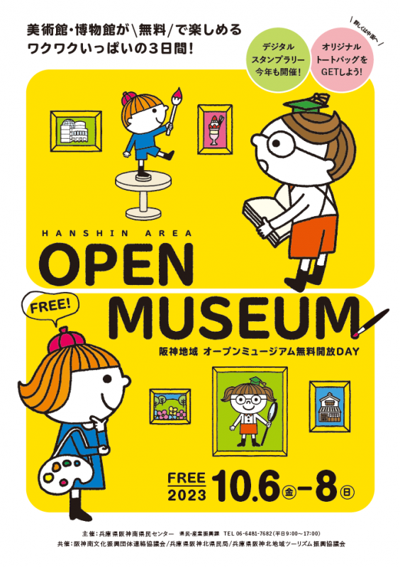 阪神地域オープンミュージアム