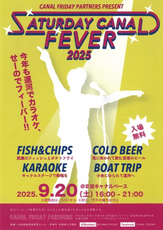サタデーキャナルフィーバー2025チラシ
