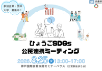 ひょうごSDGs公民連携ミーティング