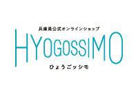 県公式オンラインショップ「ひょうごッシモ」