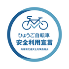 ひょうご自転車安全利用宣言募集中！