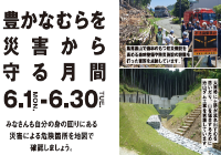 豊かなむらを災害から守る月間