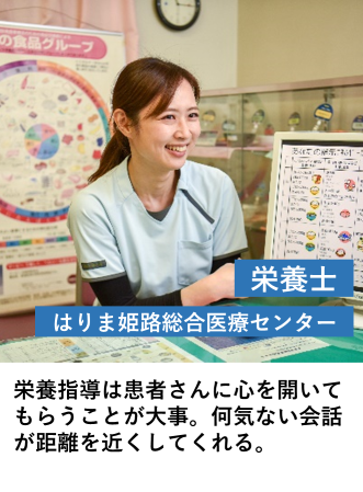 栄養士（はりま姫路総合医療C）